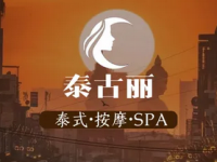 泰古丽泰式spa·按摩