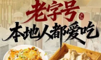严老幺烧麦(前进四路店)